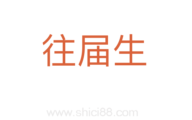 往届生