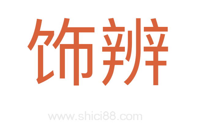 饰辨