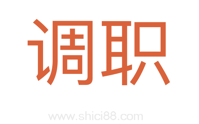 调职