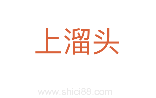 上溜头