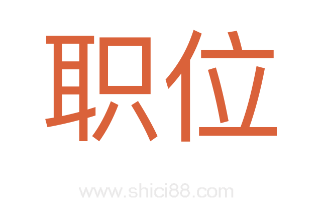 职位
