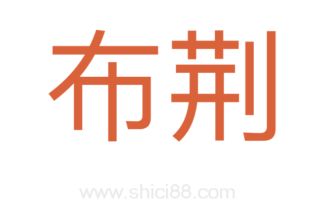 布荆