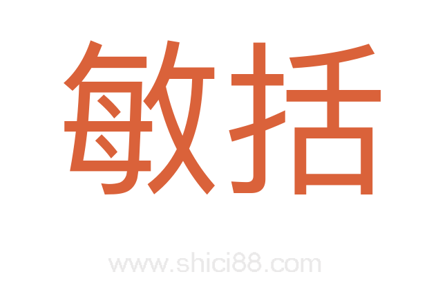 敏括
