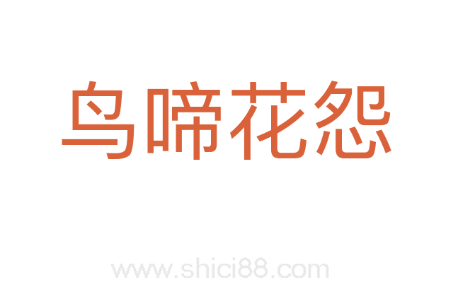 鸟啼花怨