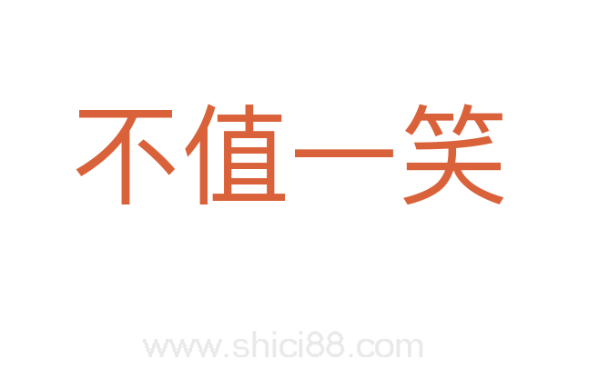 不值一笑