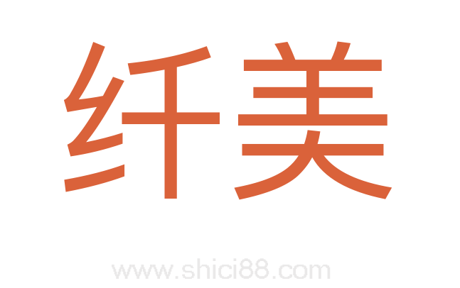 纤美