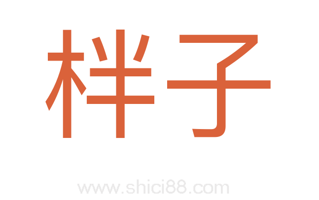 柈子
