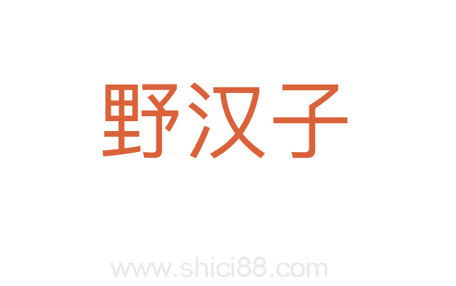 野汉子