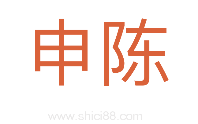 申陈