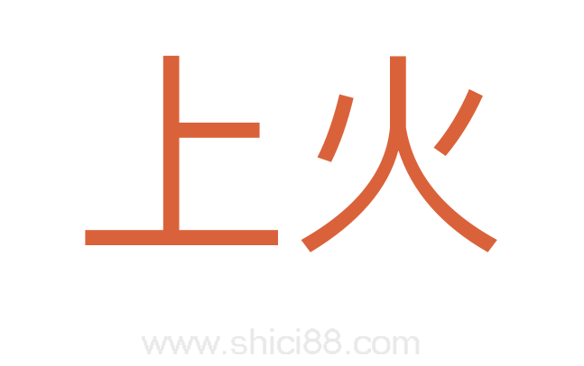 上火