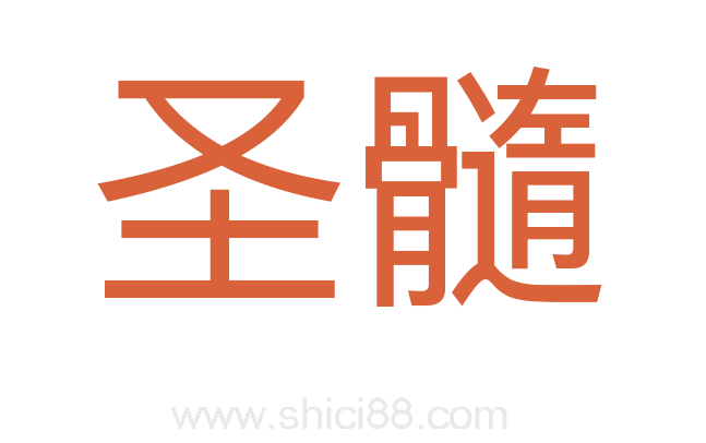 圣髓