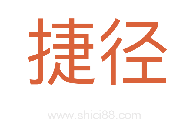 捷径