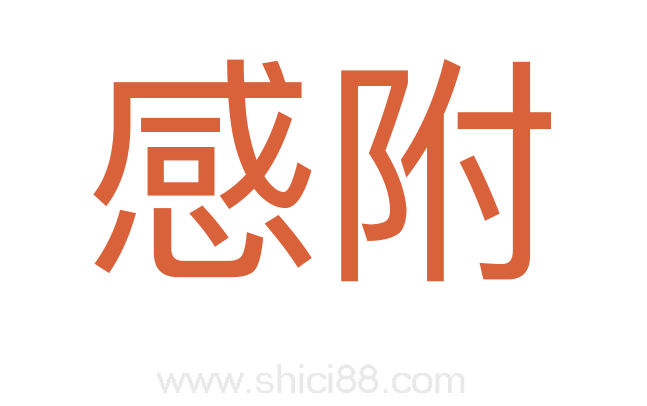 感附