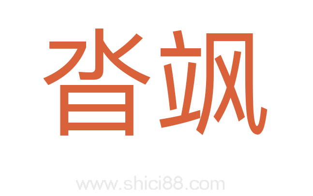 沓飒