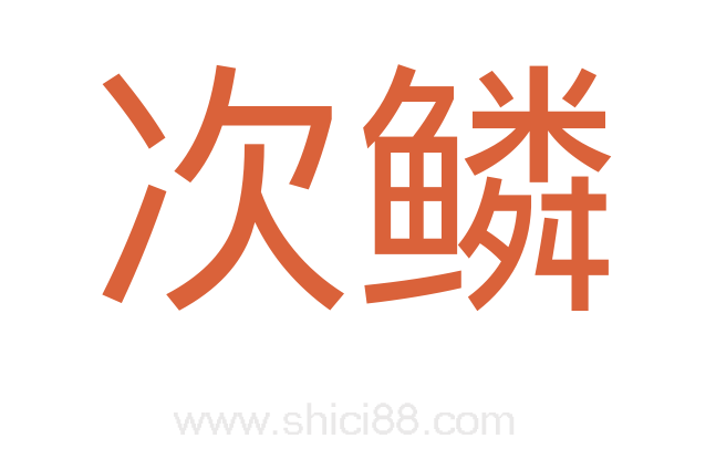 次鳞