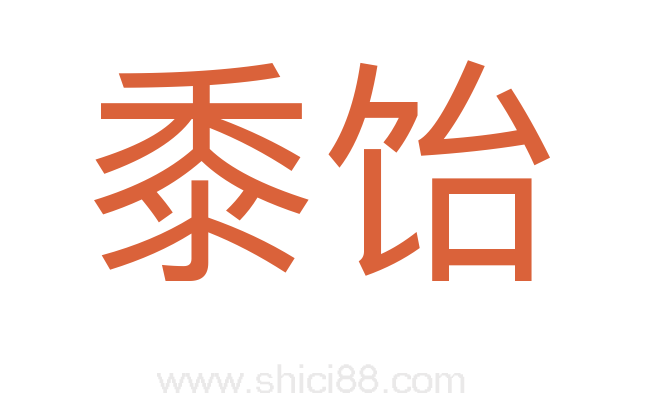 黍饴