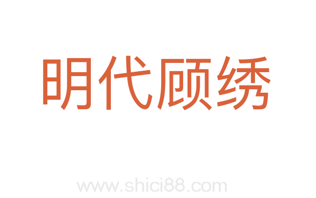 明代顾绣