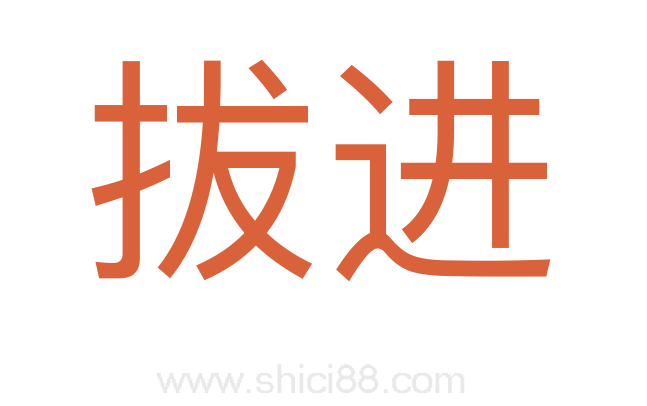 拔进