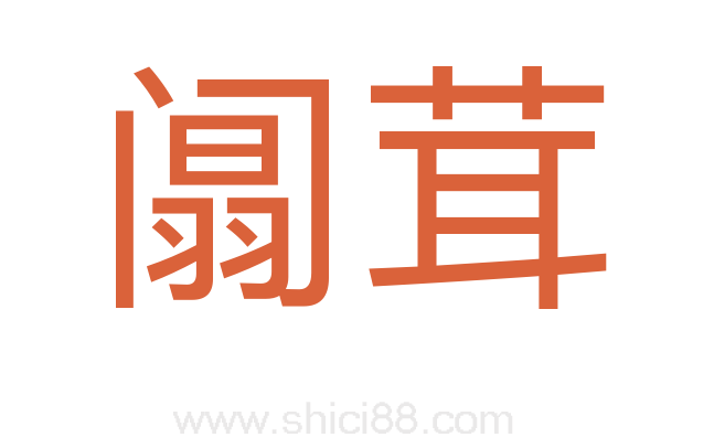 阘茸