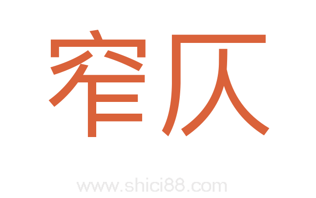 窄仄