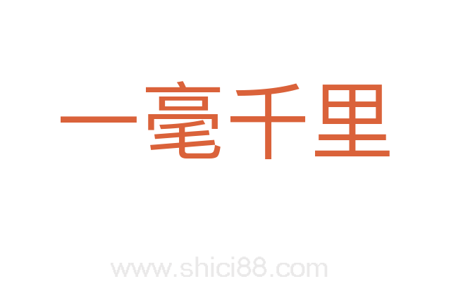 一毫千里