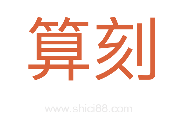 算刻