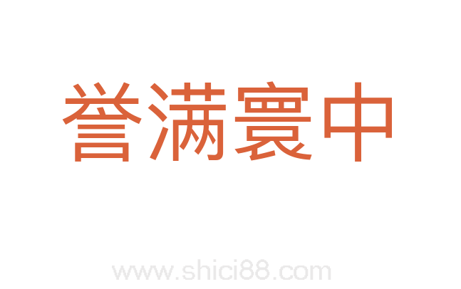 誉满寰中