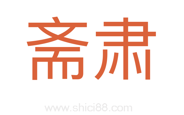 斋肃