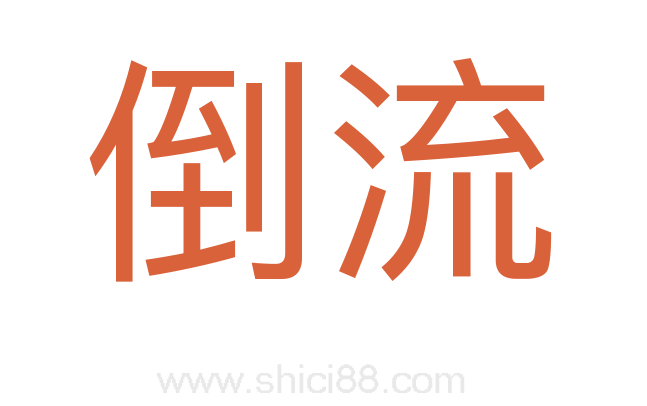 倒流