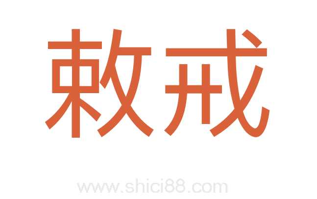 敕戒