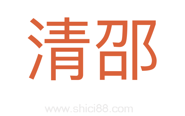 清邵
