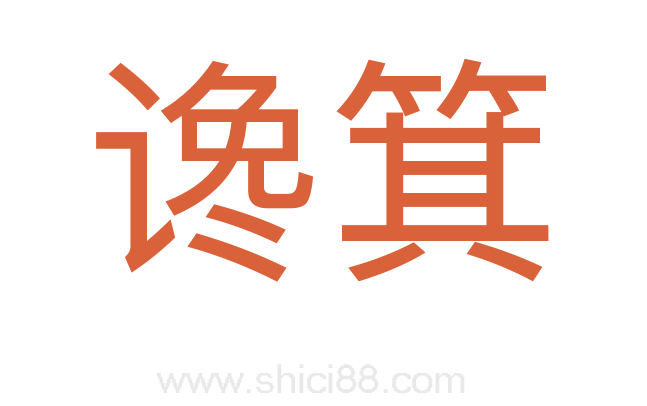 谗箕