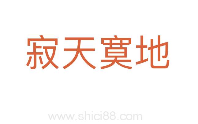 寂天寞地