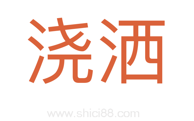 浇洒