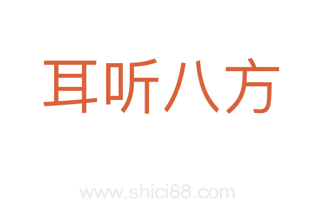 耳听八方