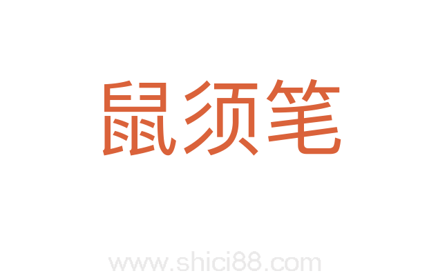 鼠须笔