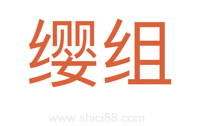 缨组