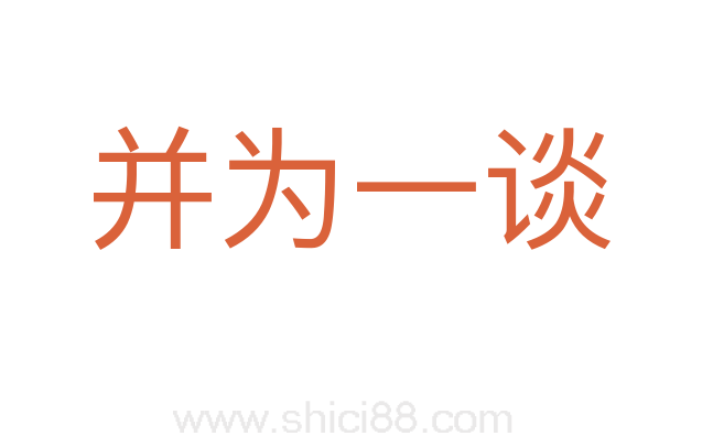并为一谈