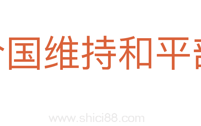 联合国维持和平部队