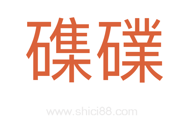 磼礏