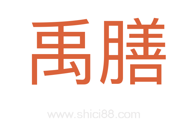 禹膳