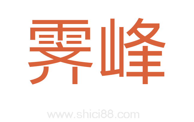 霁峰