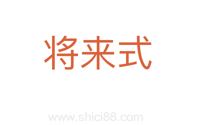 将来式