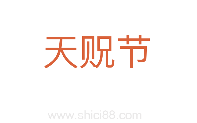 天贶节