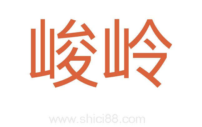 峻岭
