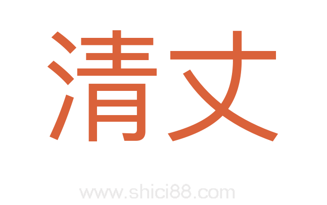 清丈