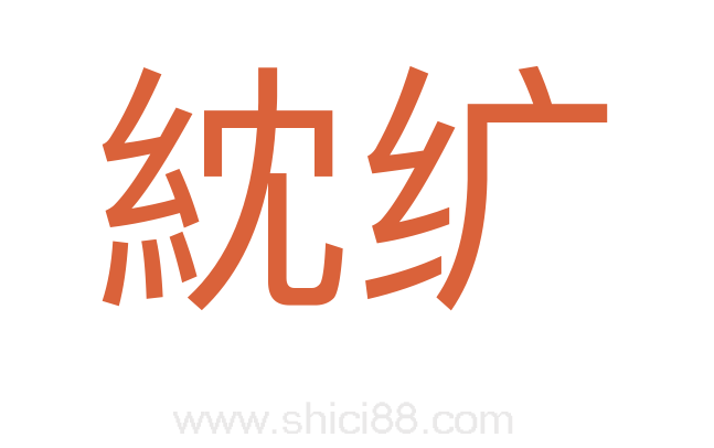 紞纩