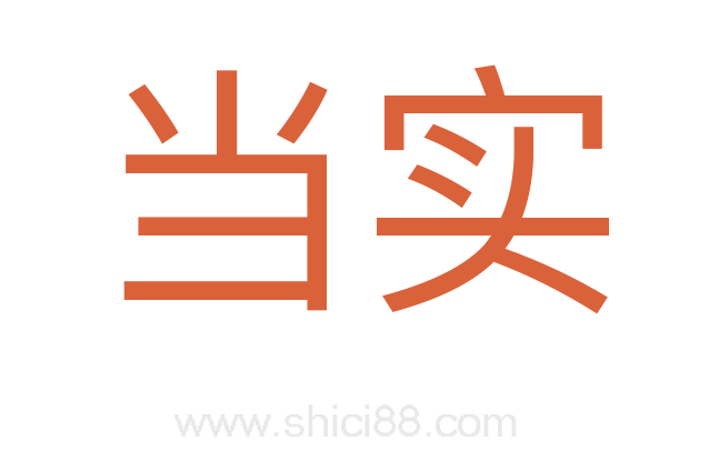 当实