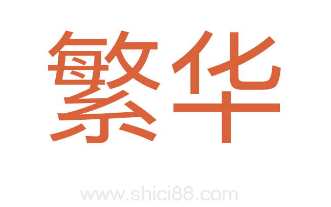 繁华
