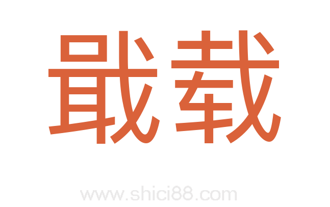戢载